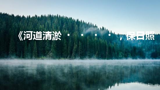 《河道清淤，保日照城市生態(tài)美景》